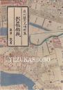 新籠釣瓶 立川談志人情噺集