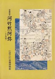 没後百年 河竹黙阿弥 人と作品