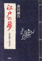 江戸の夢　忠臣蔵と武玉川