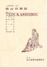 鏡山旧錦絵 　国立劇場上演資料集162