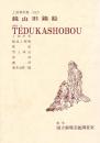 鏡山旧錦絵 　国立劇場上演資料集162