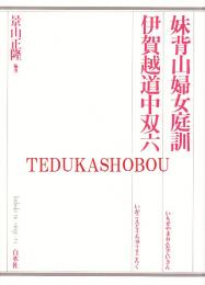 妹背山婦女庭訓・伊賀越道中双六