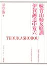妹背山婦女庭訓・伊賀越道中双六