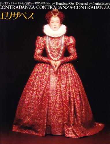坂東玉三郎 エリザベス 公演プログラム 古本 中古本 古書籍の通販は 日本の古本屋 日本の古本屋