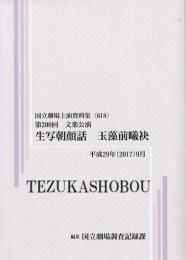 生写朝顔話  玉藻前曦袂 第200回文楽公演　国立劇場上演資料集618
