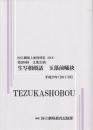生写朝顔話  玉藻前曦袂 第200回文楽公演　国立劇場上演資料集618