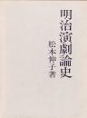 明治演劇論史