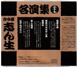落語CD 古今亭志ん生名演集37 宿屋の富　寄席のおはやし集　金明竹　素人相撲　江戸小ばなし