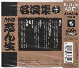 落語CD 古今亭志ん生名演集36　鮑のし　まんじゅうこわい　祇園祭り　どどいつ　小唄　大津絵