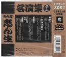 落語CD 古今亭志ん生名演集36　鮑のし　まんじゅうこわい　祇園祭り　どどいつ　小唄　大津絵