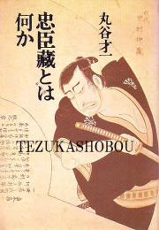 忠臣蔵とは何か