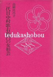 三代目中村歌右衛門の女形芸
