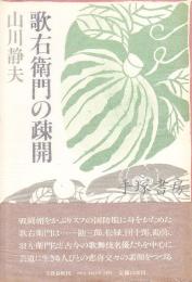 歌右衛門の疎開