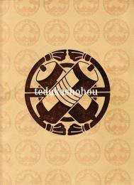 六世　中村歌右衛門展