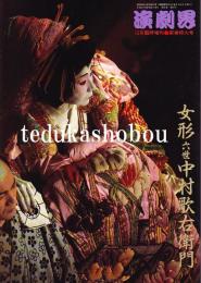 女形六世中村歌右衛門  演劇界増刊