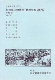 加賀見山旧錦絵・祇園祭礼信仰記　文楽公演  国立劇場上演資料集203