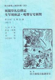 祇園祭礼信仰記・生写朝顔話・鳴響安宅新関　第111回文楽公演  国立劇場上演資料集360  