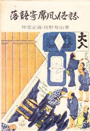 落語寄席風俗誌