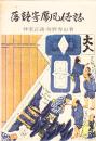 落語寄席風俗誌