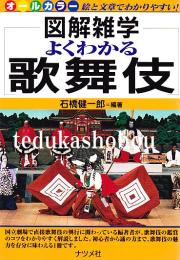 図解雑学よくわかる歌舞伎