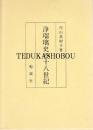 浄瑠璃史の十八世紀
