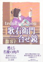 歌右衛門合せ鏡