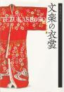 文楽の衣裳 ＜古典芸能入門シリーズ 4＞ 改訂版.