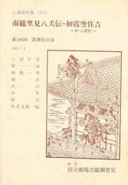 南総里見八犬伝・初霞空住吉（かっぽれ） 国立劇場上演資料集312