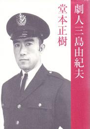劇人三島由紀夫