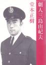 劇人三島由紀夫