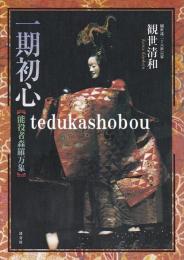 一期初心　能役者森羅万象