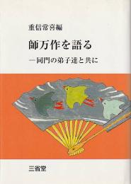 師万作を語る　同門の弟子達と共に