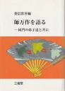 師万作を語る　同門の弟子達と共に