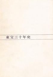 東宝三十年史