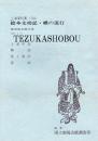 文楽　絵本太功記・蝶の道行　第30回文楽公演　国立劇場上演資料集104