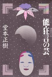 能・狂言の芸