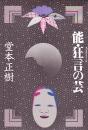 能・狂言の芸