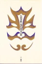 伝統演劇と現代