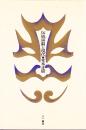 伝統演劇と現代
