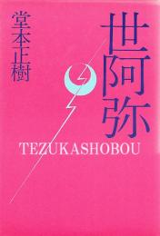 世阿弥
