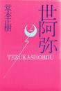 世阿弥