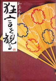 狂言を観る