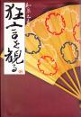 狂言を観る