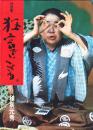 狂言でござる : 対談集