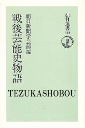 戦後芸能史物語　朝日選書344