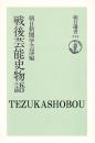 戦後芸能史物語　朝日選書344