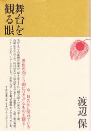 舞台を観る眼