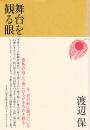 舞台を観る眼