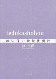 渡辺保の歌舞伎劇評