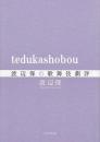 渡辺保の歌舞伎劇評